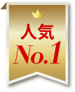 人気№1